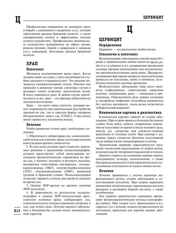 Коллектив авторов Медицина - Популярная медицинская энциклопедия - Страница № 813