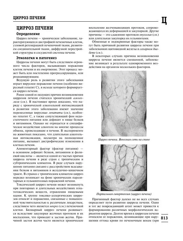 Коллектив авторов Медицина - Популярная медицинская энциклопедия - Страница № 814