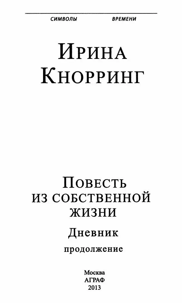 Ирина Кнорринг - Повесть из собственной жизни : [дневник] : в 2-х томах. Том 2 - Страница № 6
