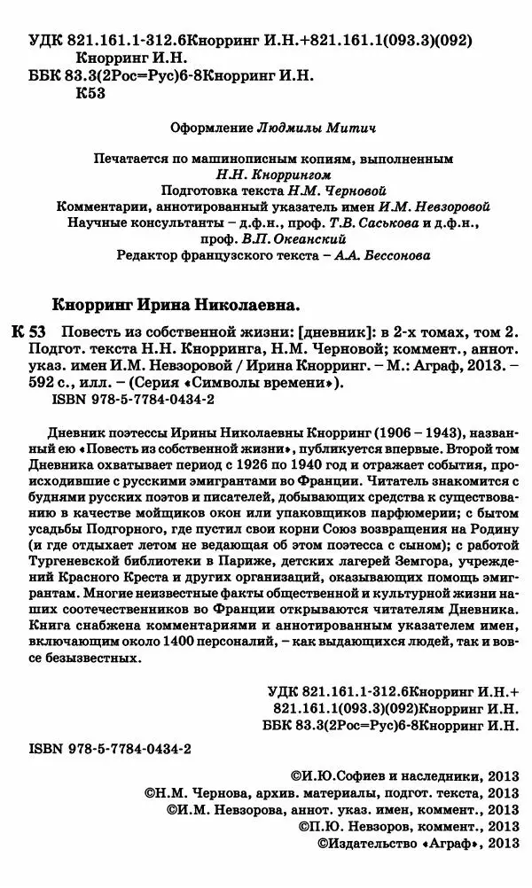 Ирина Кнорринг - Повесть из собственной жизни : [дневник] : в 2-х томах. Том 2 - Страница № 7