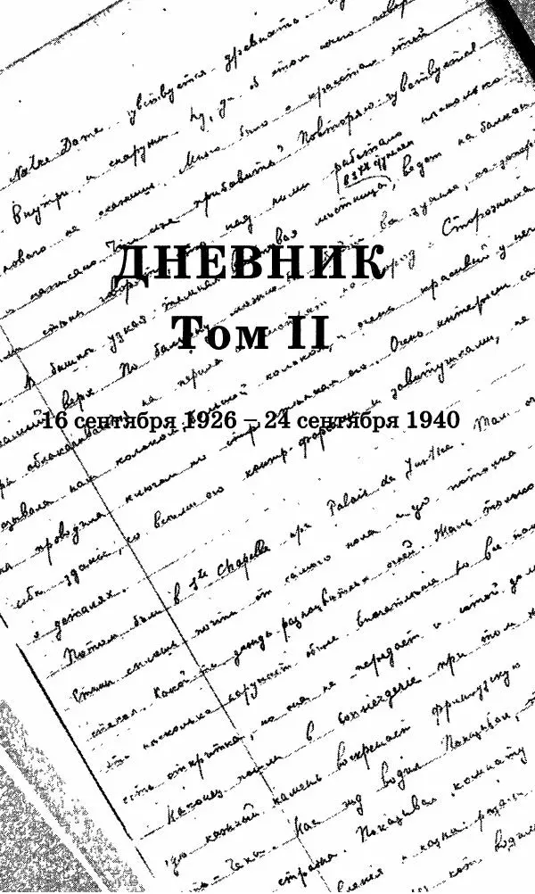 Ирина Кнорринг - Повесть из собственной жизни : [дневник] : в 2-х томах. Том 2 - Страница № 8