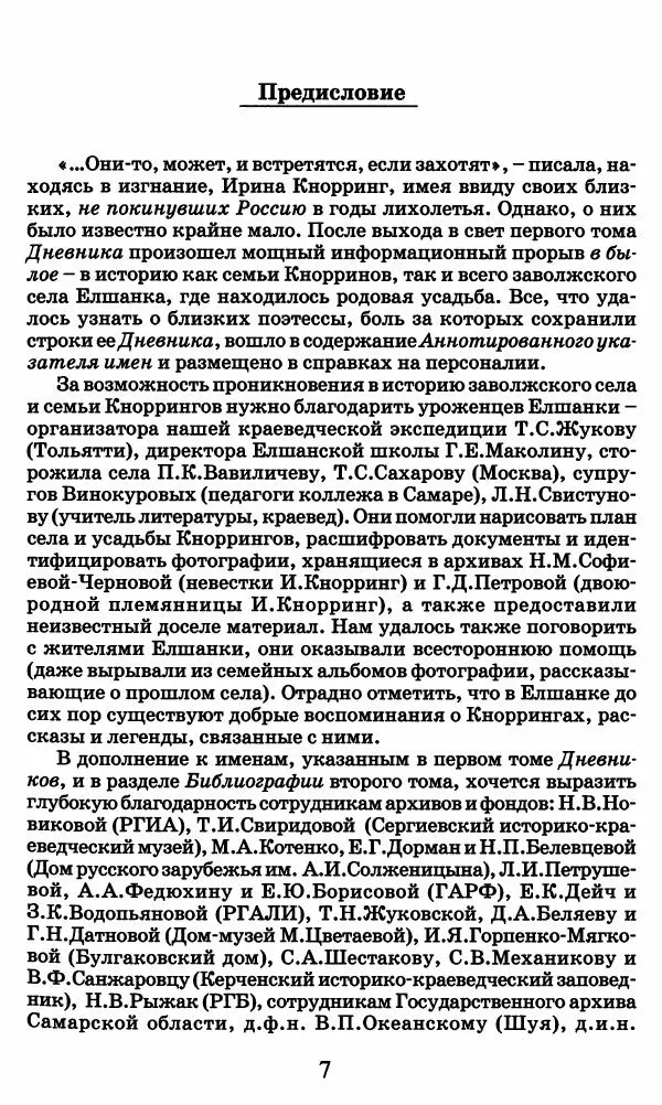 Ирина Кнорринг - Повесть из собственной жизни : [дневник] : в 2-х томах. Том 2 - Страница № 10