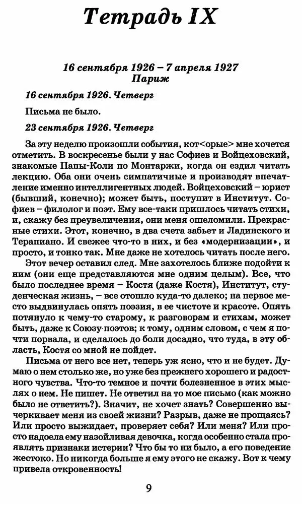 Ирина Кнорринг - Повесть из собственной жизни : [дневник] : в 2-х томах. Том 2 - Страница № 12