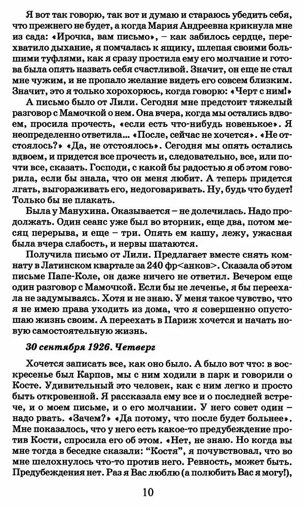 Ирина Кнорринг - Повесть из собственной жизни : [дневник] : в 2-х томах. Том 2 - Страница № 13