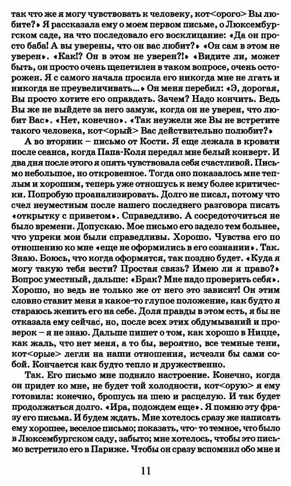 Ирина Кнорринг - Повесть из собственной жизни : [дневник] : в 2-х томах. Том 2 - Страница № 14