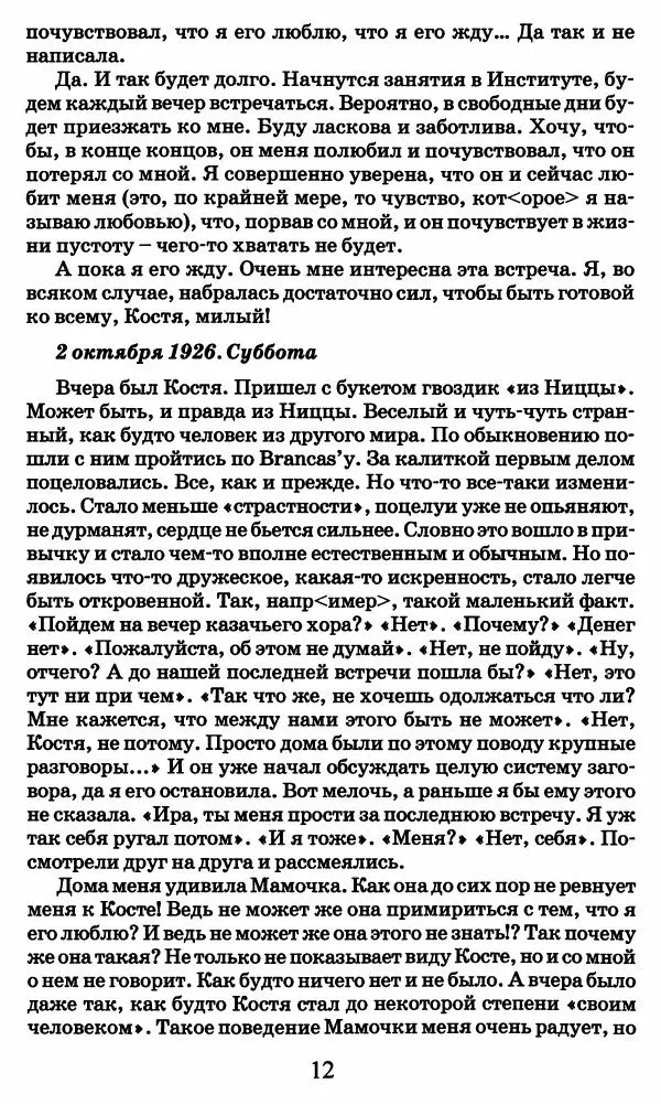 Ирина Кнорринг - Повесть из собственной жизни : [дневник] : в 2-х томах. Том 2 - Страница № 15