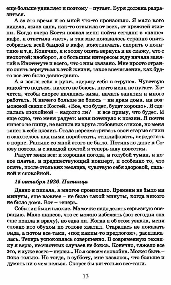 Ирина Кнорринг - Повесть из собственной жизни : [дневник] : в 2-х томах. Том 2 - Страница № 16