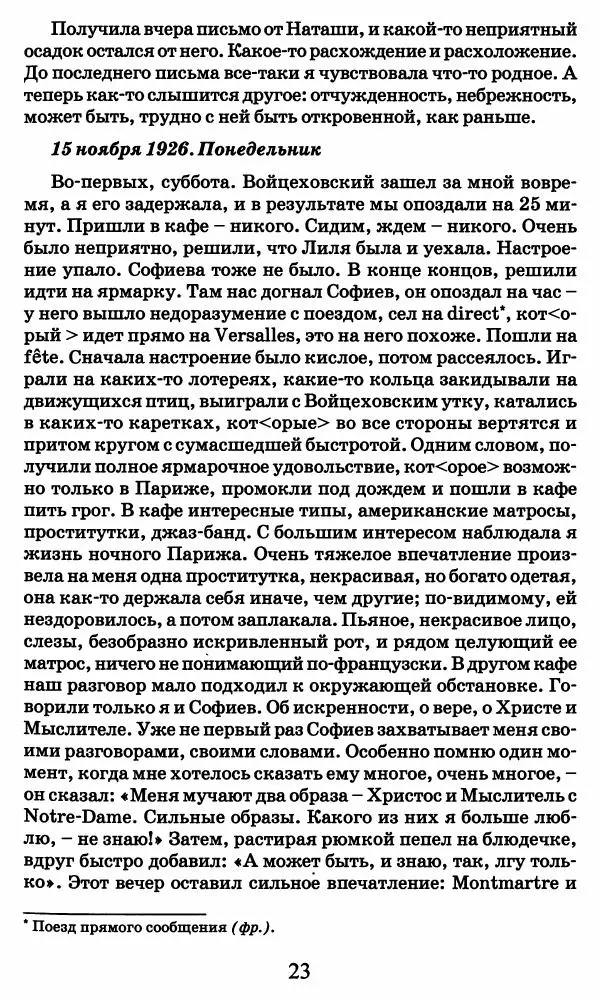 Ирина Кнорринг - Повесть из собственной жизни : [дневник] : в 2-х томах. Том 2 - Страница № 26