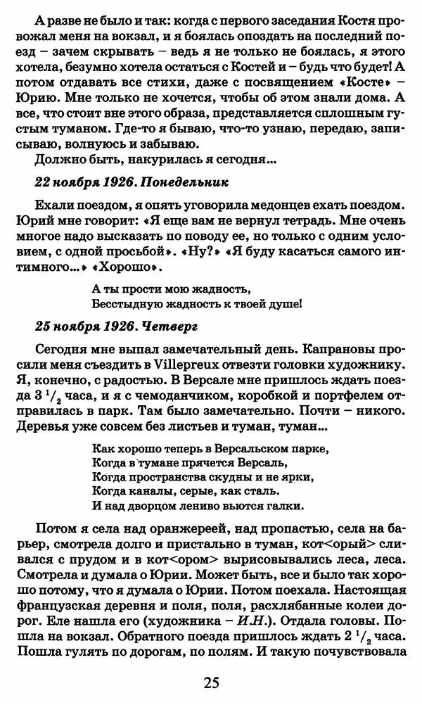 Ирина Кнорринг - Повесть из собственной жизни : [дневник] : в 2-х томах. Том 2 - Страница № 28