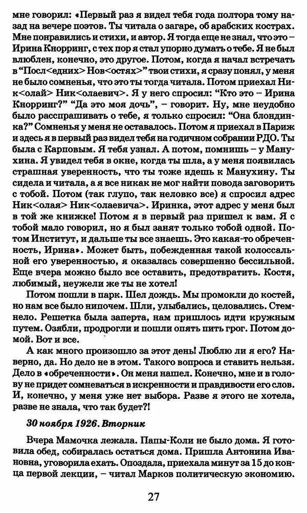 Ирина Кнорринг - Повесть из собственной жизни : [дневник] : в 2-х томах. Том 2 - Страница № 30