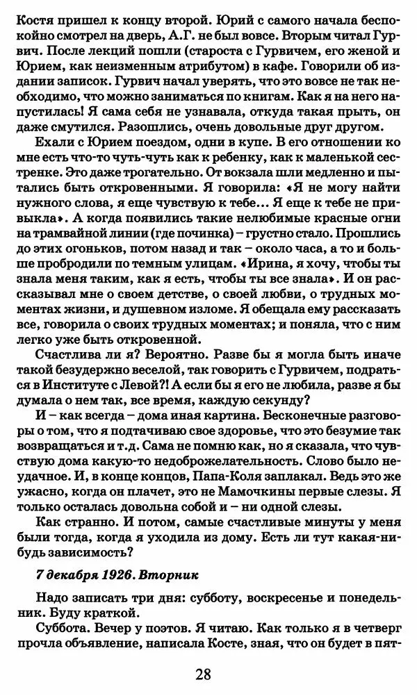 Ирина Кнорринг - Повесть из собственной жизни : [дневник] : в 2-х томах. Том 2 - Страница № 31