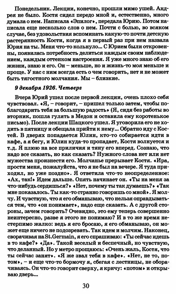 Ирина Кнорринг - Повесть из собственной жизни : [дневник] : в 2-х томах. Том 2 - Страница № 33