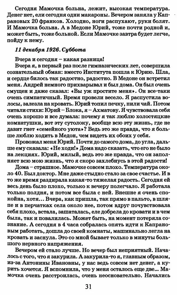 Ирина Кнорринг - Повесть из собственной жизни : [дневник] : в 2-х томах. Том 2 - Страница № 34
