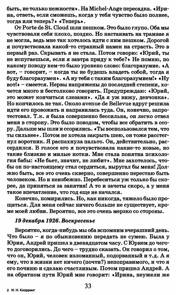 Ирина Кнорринг - Повесть из собственной жизни : [дневник] : в 2-х томах. Том 2 - Страница № 36