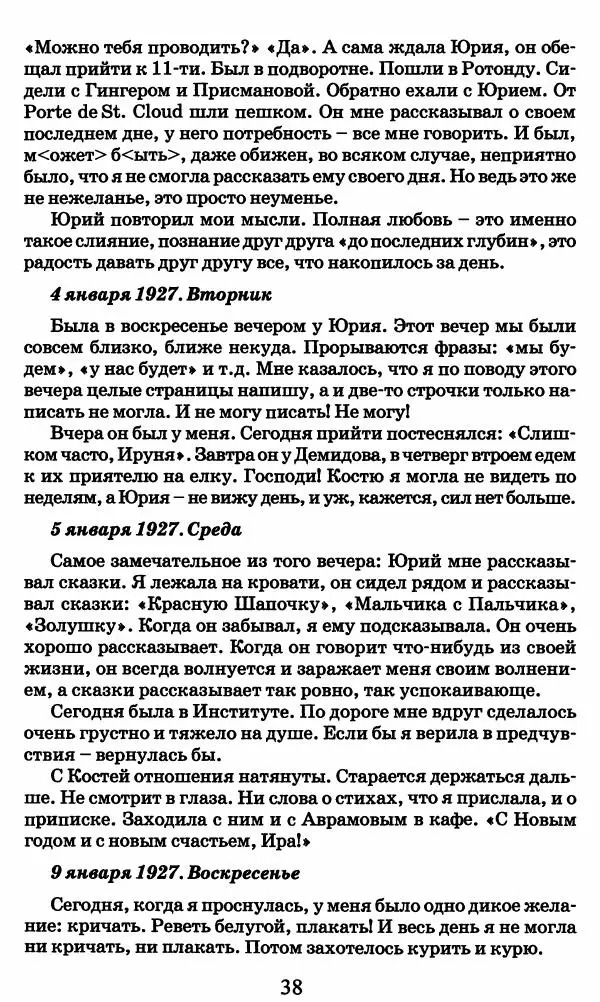 Ирина Кнорринг - Повесть из собственной жизни : [дневник] : в 2-х томах. Том 2 - Страница № 41