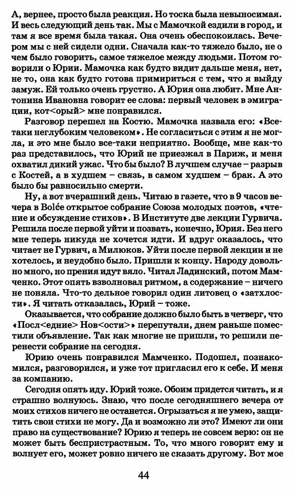 Ирина Кнорринг - Повесть из собственной жизни : [дневник] : в 2-х томах. Том 2 - Страница № 47