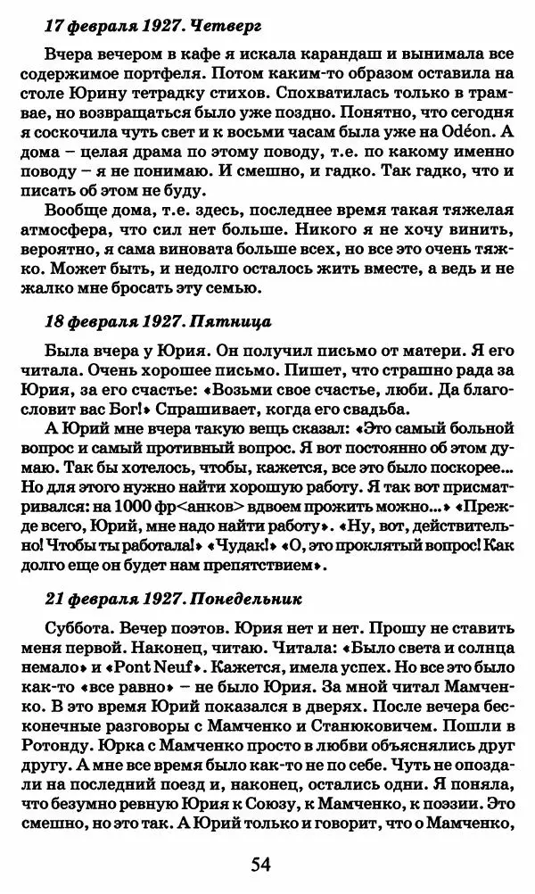 Ирина Кнорринг - Повесть из собственной жизни : [дневник] : в 2-х томах. Том 2 - Страница № 57