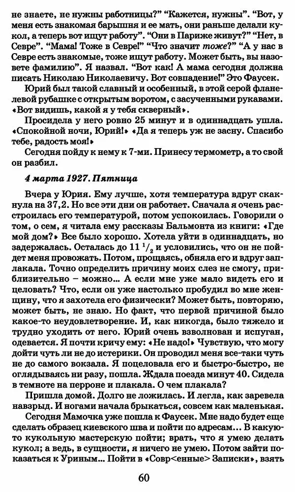 Ирина Кнорринг - Повесть из собственной жизни : [дневник] : в 2-х томах. Том 2 - Страница № 63