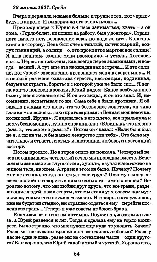 Ирина Кнорринг - Повесть из собственной жизни : [дневник] : в 2-х томах. Том 2 - Страница № 67