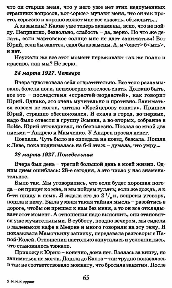 Ирина Кнорринг - Повесть из собственной жизни : [дневник] : в 2-х томах. Том 2 - Страница № 68