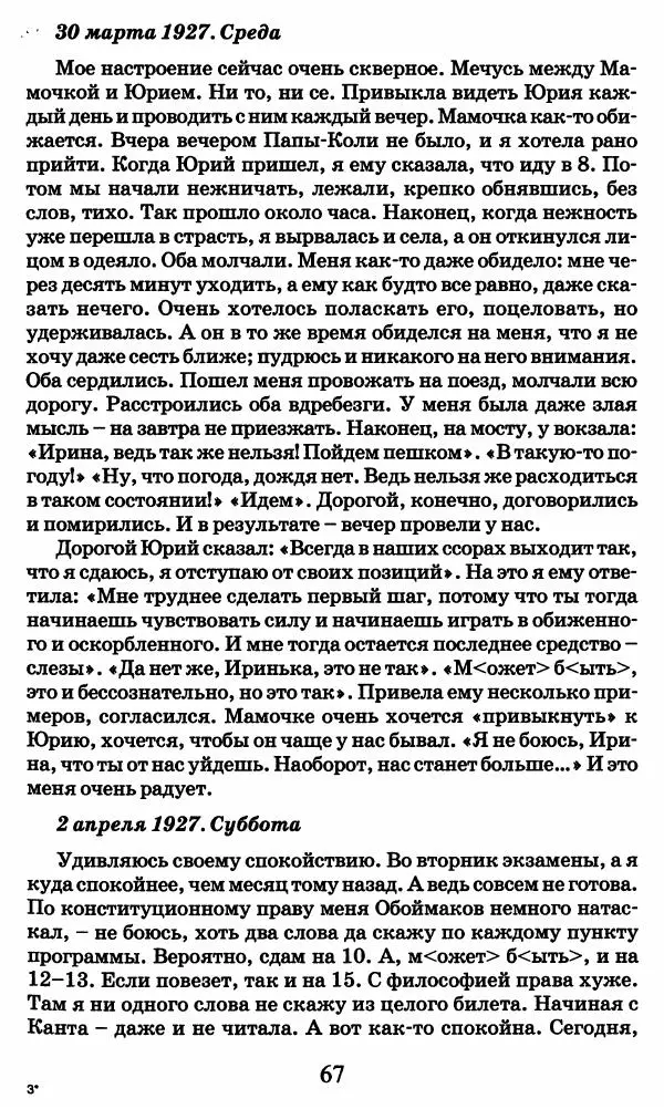 Ирина Кнорринг - Повесть из собственной жизни : [дневник] : в 2-х томах. Том 2 - Страница № 70