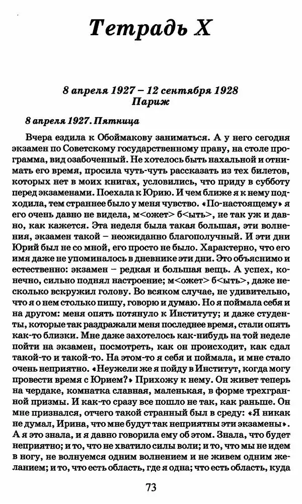 Ирина Кнорринг - Повесть из собственной жизни : [дневник] : в 2-х томах. Том 2 - Страница № 76