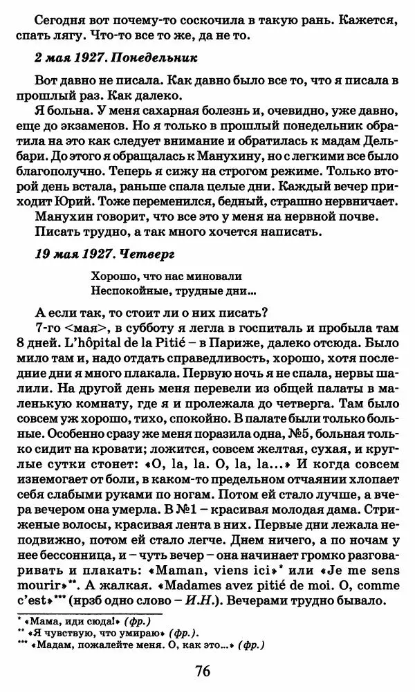 Ирина Кнорринг - Повесть из собственной жизни : [дневник] : в 2-х томах. Том 2 - Страница № 79