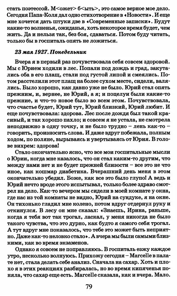 Ирина Кнорринг - Повесть из собственной жизни : [дневник] : в 2-х томах. Том 2 - Страница № 82