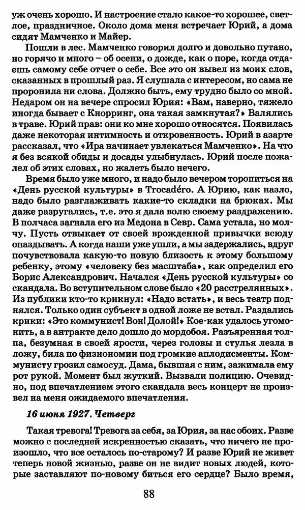 Ирина Кнорринг - Повесть из собственной жизни : [дневник] : в 2-х томах. Том 2 - Страница № 91