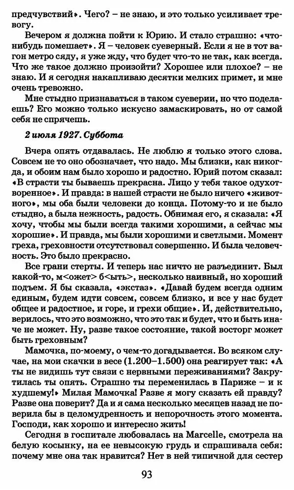 Ирина Кнорринг - Повесть из собственной жизни : [дневник] : в 2-х томах. Том 2 - Страница № 96