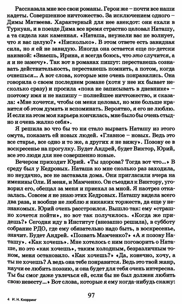 Ирина Кнорринг - Повесть из собственной жизни : [дневник] : в 2-х томах. Том 2 - Страница № 100