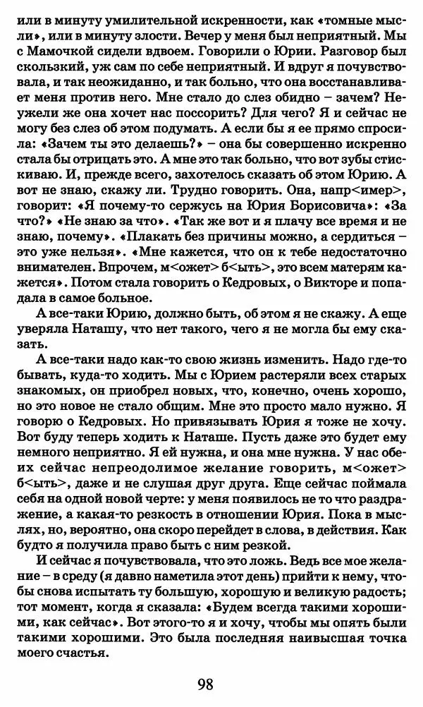 Ирина Кнорринг - Повесть из собственной жизни : [дневник] : в 2-х томах. Том 2 - Страница № 101