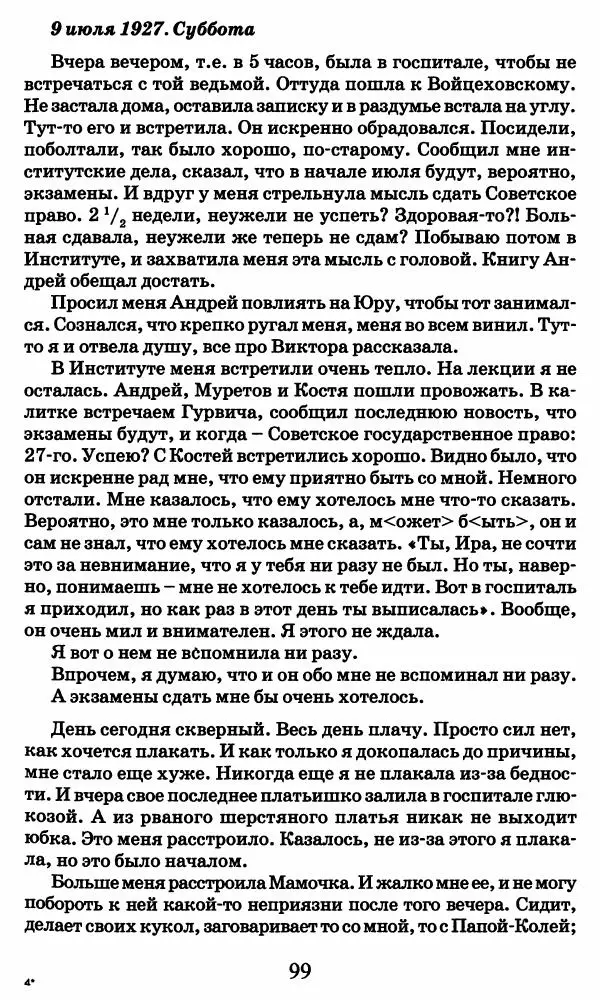 Ирина Кнорринг - Повесть из собственной жизни : [дневник] : в 2-х томах. Том 2 - Страница № 102