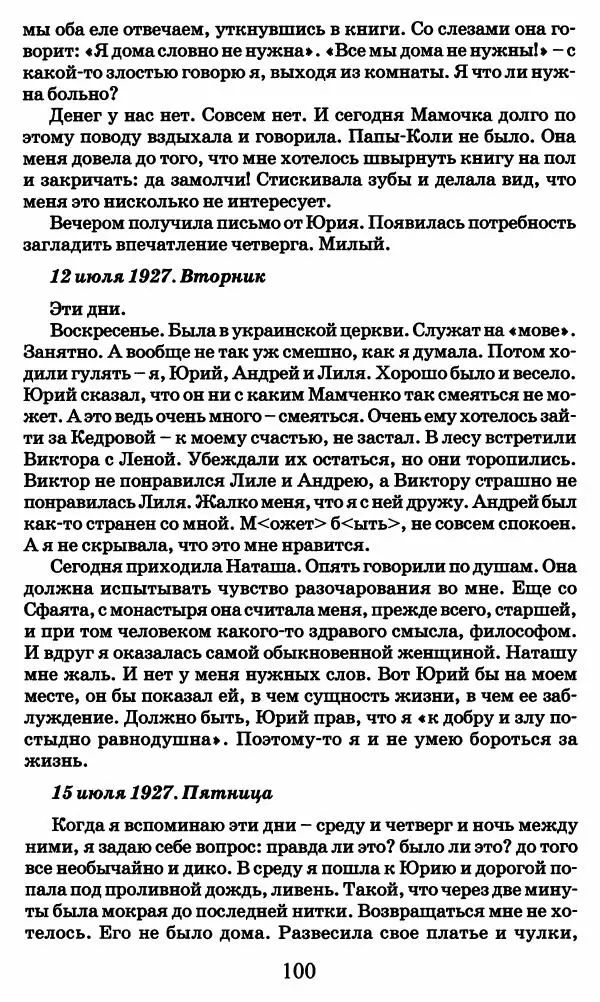 Ирина Кнорринг - Повесть из собственной жизни : [дневник] : в 2-х томах. Том 2 - Страница № 103