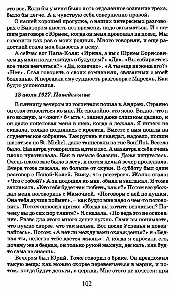 Ирина Кнорринг - Повесть из собственной жизни : [дневник] : в 2-х томах. Том 2 - Страница № 105