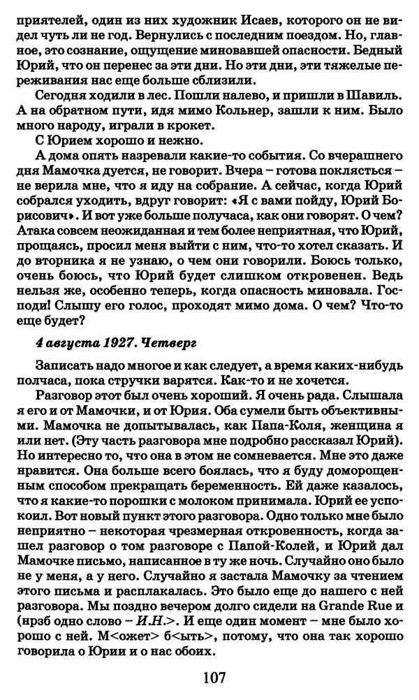 Ирина Кнорринг - Повесть из собственной жизни : [дневник] : в 2-х томах. Том 2 - Страница № 110