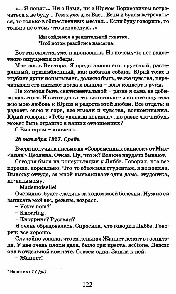 Ирина Кнорринг - Повесть из собственной жизни : [дневник] : в 2-х томах. Том 2 - Страница № 125