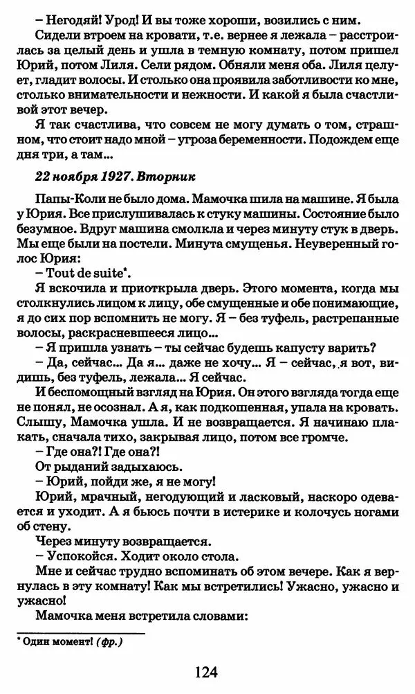 Ирина Кнорринг - Повесть из собственной жизни : [дневник] : в 2-х томах. Том 2 - Страница № 127