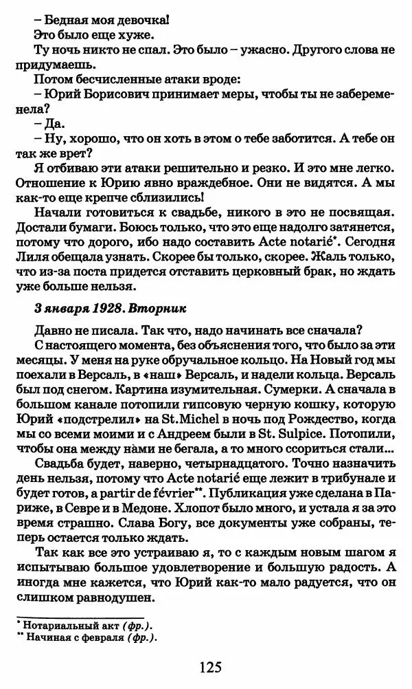 Ирина Кнорринг - Повесть из собственной жизни : [дневник] : в 2-х томах. Том 2 - Страница № 128