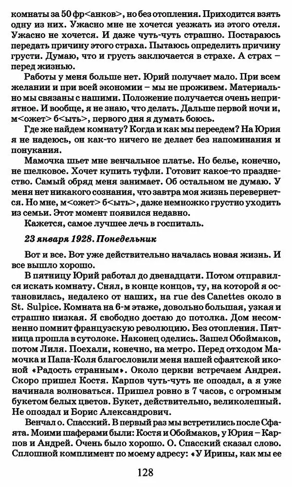 Ирина Кнорринг - Повесть из собственной жизни : [дневник] : в 2-х томах. Том 2 - Страница № 131