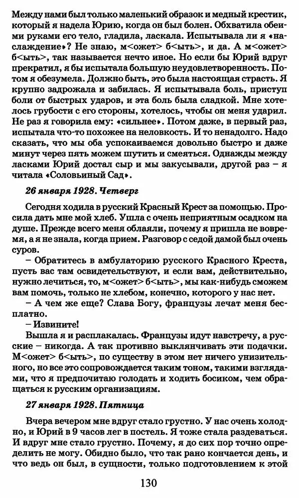 Ирина Кнорринг - Повесть из собственной жизни : [дневник] : в 2-х томах. Том 2 - Страница № 133