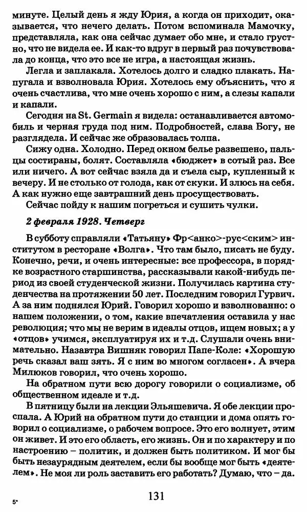 Ирина Кнорринг - Повесть из собственной жизни : [дневник] : в 2-х томах. Том 2 - Страница № 134
