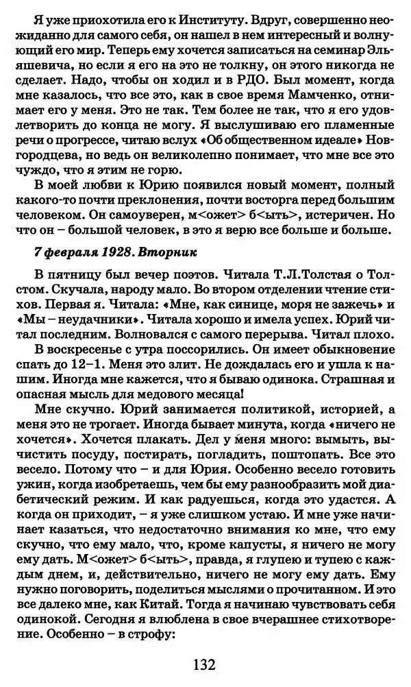 Ирина Кнорринг - Повесть из собственной жизни : [дневник] : в 2-х томах. Том 2 - Страница № 135