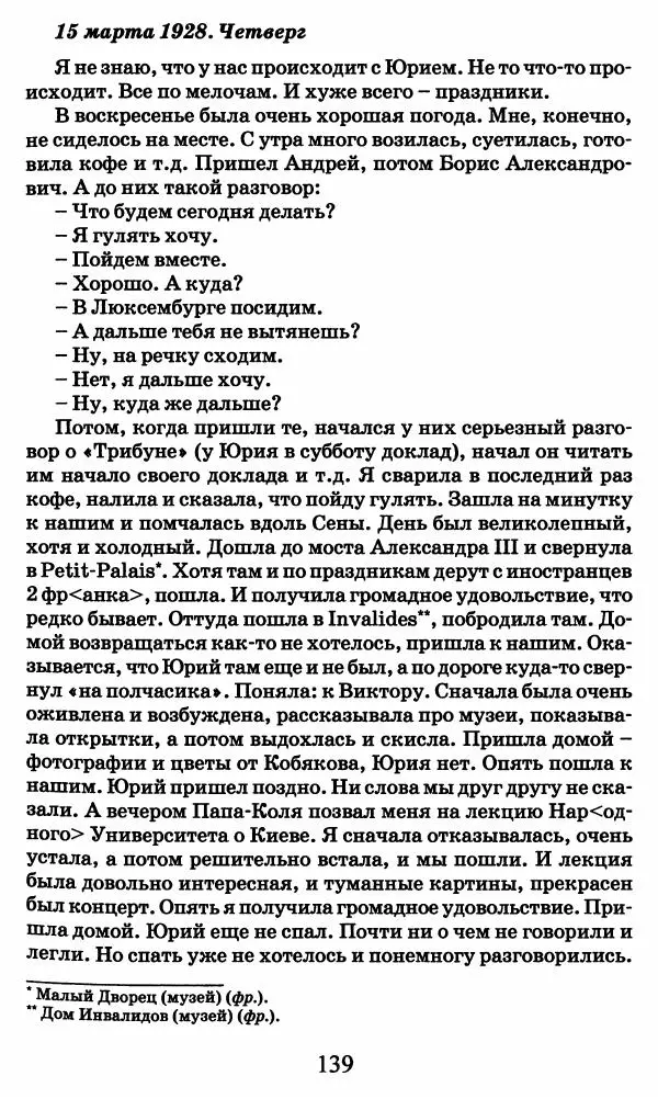 Ирина Кнорринг - Повесть из собственной жизни : [дневник] : в 2-х томах. Том 2 - Страница № 142