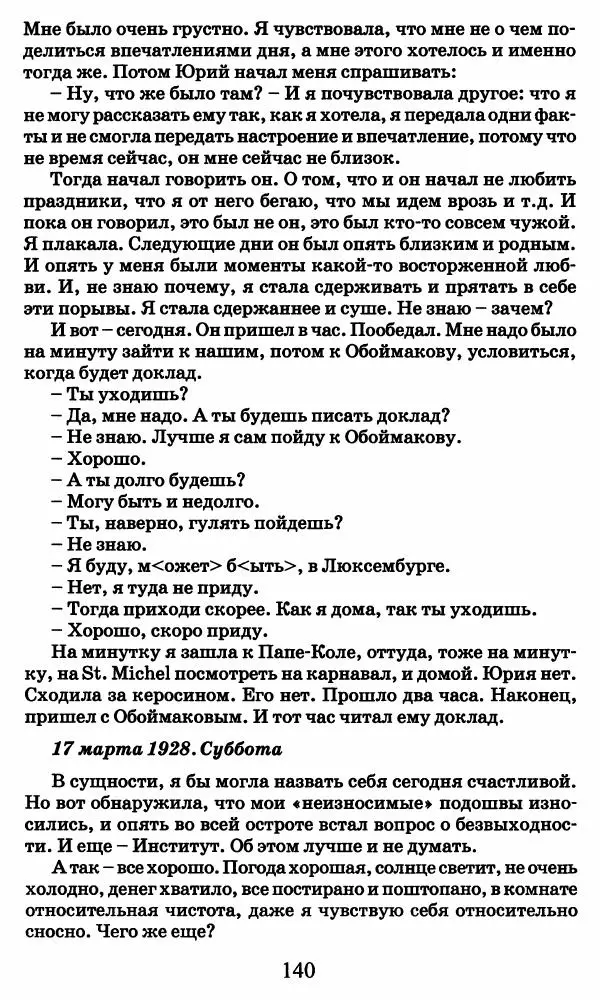 Ирина Кнорринг - Повесть из собственной жизни : [дневник] : в 2-х томах. Том 2 - Страница № 143