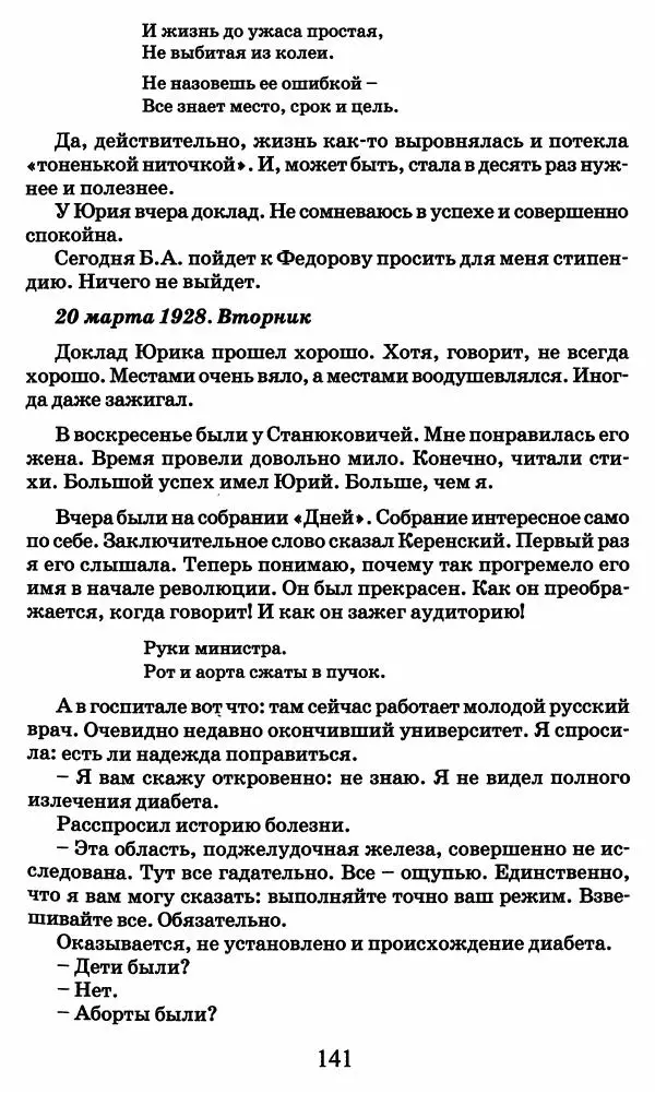 Ирина Кнорринг - Повесть из собственной жизни : [дневник] : в 2-х томах. Том 2 - Страница № 144