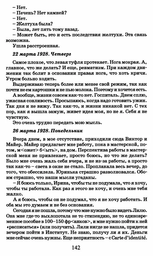 Ирина Кнорринг - Повесть из собственной жизни : [дневник] : в 2-х томах. Том 2 - Страница № 145