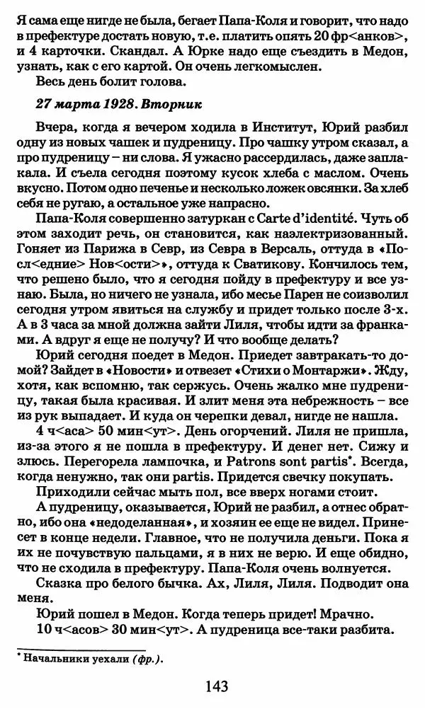 Ирина Кнорринг - Повесть из собственной жизни : [дневник] : в 2-х томах. Том 2 - Страница № 146
