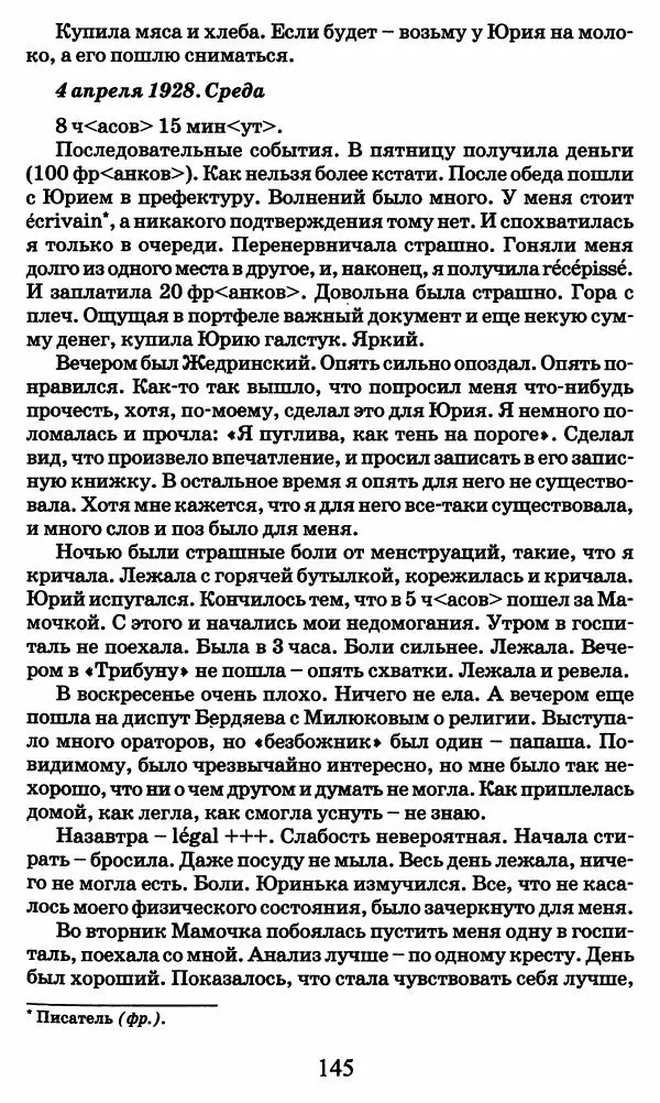 Ирина Кнорринг - Повесть из собственной жизни : [дневник] : в 2-х томах. Том 2 - Страница № 148