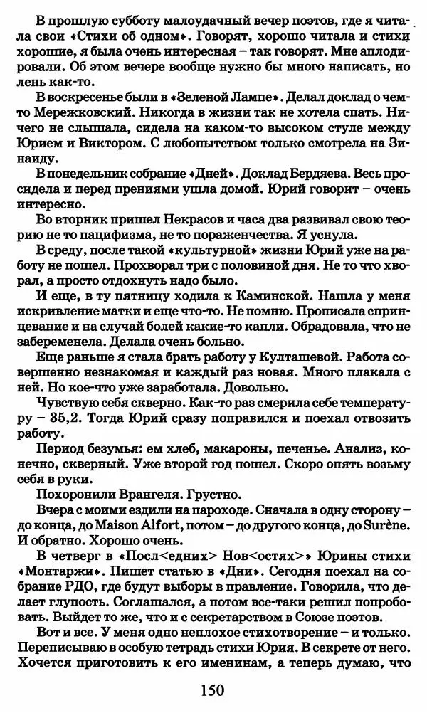 Ирина Кнорринг - Повесть из собственной жизни : [дневник] : в 2-х томах. Том 2 - Страница № 153